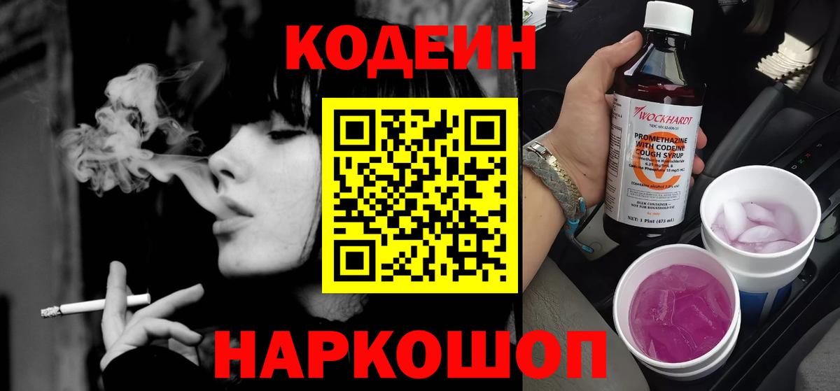 купить закладку  Кодеиновый сироп Lean Purple Drank  Вход с VPN  Лосино-Петровский 