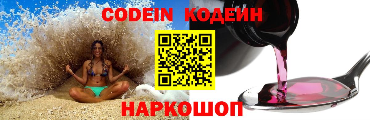 Codein напиток Lean (лин) Лосино-Петровский